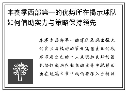 本赛季西部第一的优势所在揭示球队如何借助实力与策略保持领先 本赛季西部第一的优势所在揭示球队如何借助实力与策略保持领先
