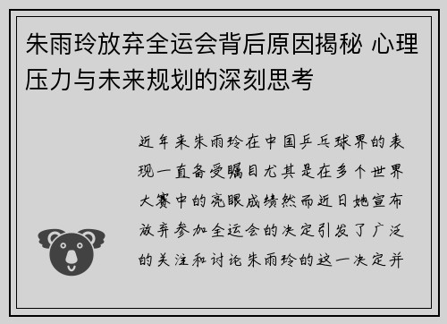 朱雨玲放弃全运会背后原因揭秘 心理压力与未来规划的深刻思考 朱雨玲放弃全运会背后原因揭秘 心理压力与未来规划的深刻思考