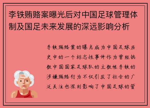 李铁贿赂案曝光后对中国足球管理体制及国足未来发展的深远影响分析