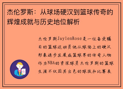 杰伦罗斯：从球场硬汉到篮球传奇的辉煌成就与历史地位解析