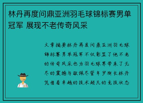 林丹再度问鼎亚洲羽毛球锦标赛男单冠军 展现不老传奇风采