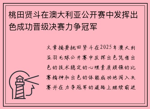 桃田贤斗在澳大利亚公开赛中发挥出色成功晋级决赛力争冠军