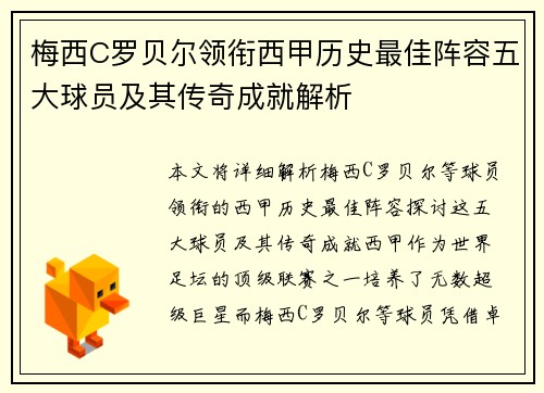 梅西C罗贝尔领衔西甲历史最佳阵容五大球员及其传奇成就解析