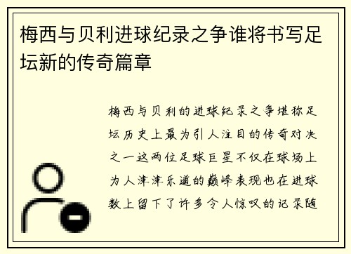 梅西与贝利进球纪录之争谁将书写足坛新的传奇篇章