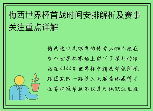 梅西世界杯首战时间安排解析及赛事关注重点详解