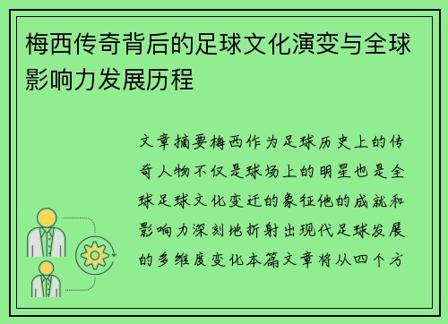 梅西传奇背后的足球文化演变与全球影响力发展历程
