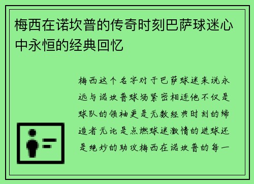 梅西在诺坎普的传奇时刻巴萨球迷心中永恒的经典回忆