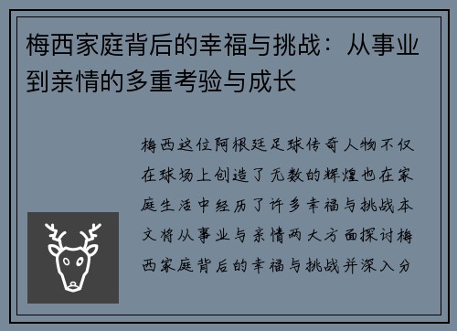 梅西家庭背后的幸福与挑战：从事业到亲情的多重考验与成长