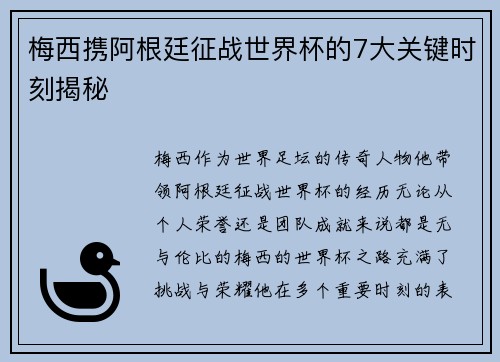 梅西携阿根廷征战世界杯的7大关键时刻揭秘